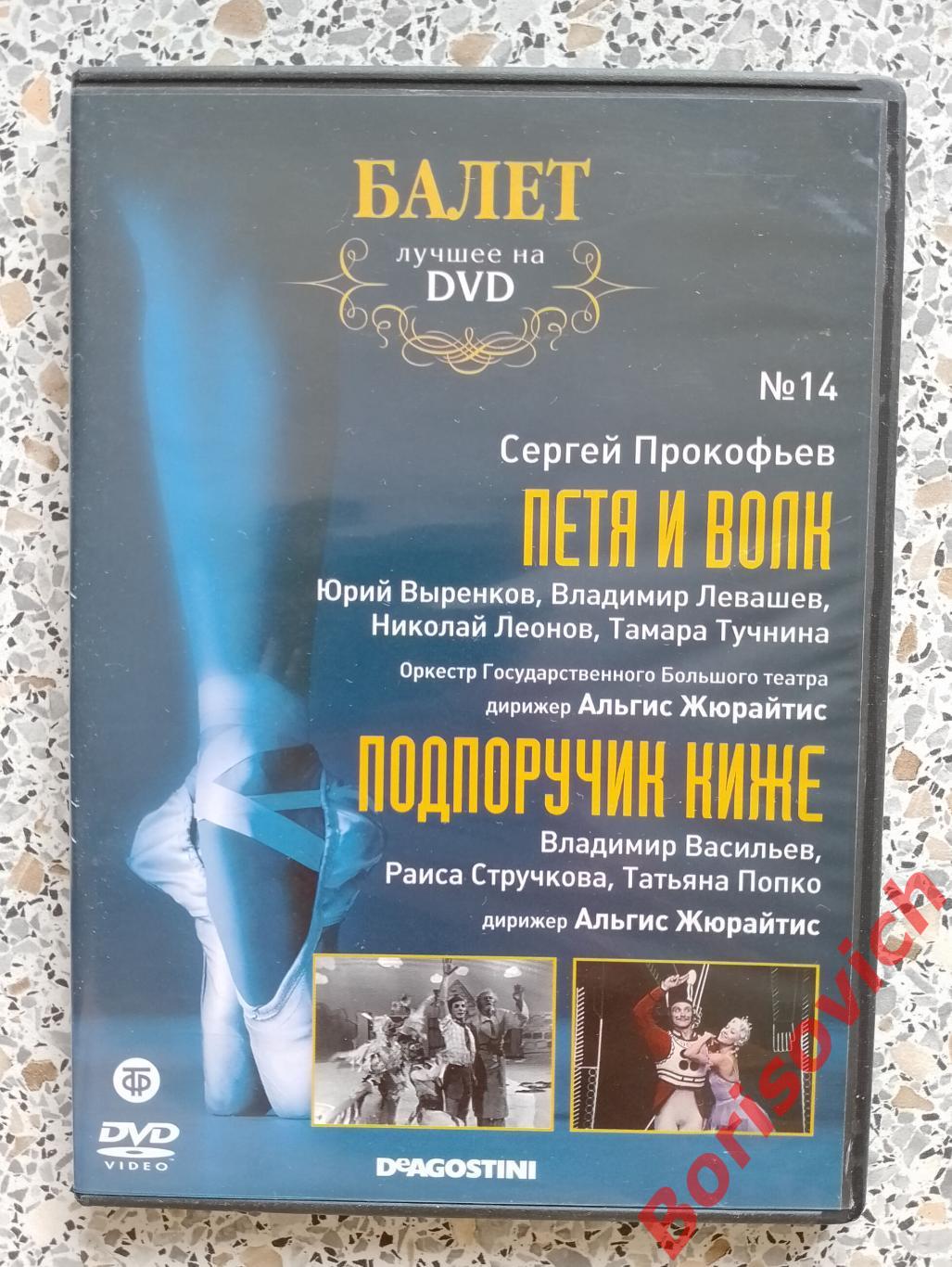 Балет лучшее на DVD С. Прокофьев Петя и волк / Подпоручик Киже