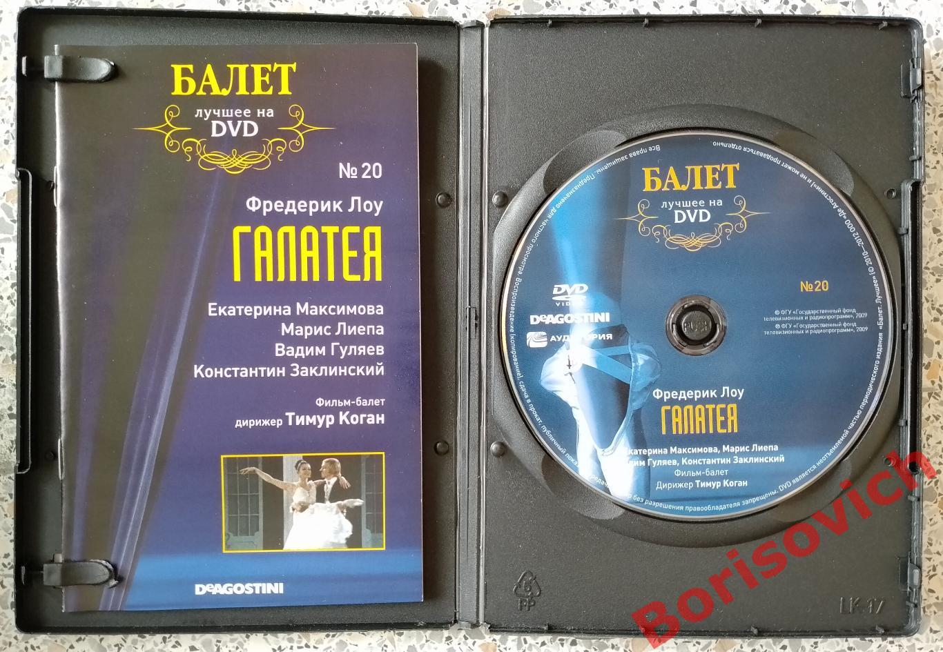 Балет лучшее на DVD Фредерик Лоу ГАЛАТЕЯ 1