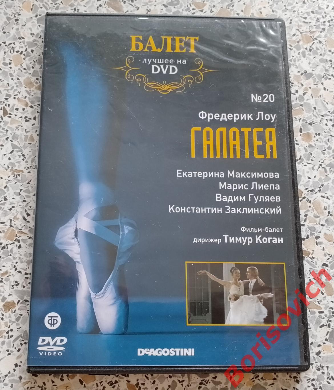 Балет лучшее на DVD Фредерик Лоу ГАЛАТЕЯ