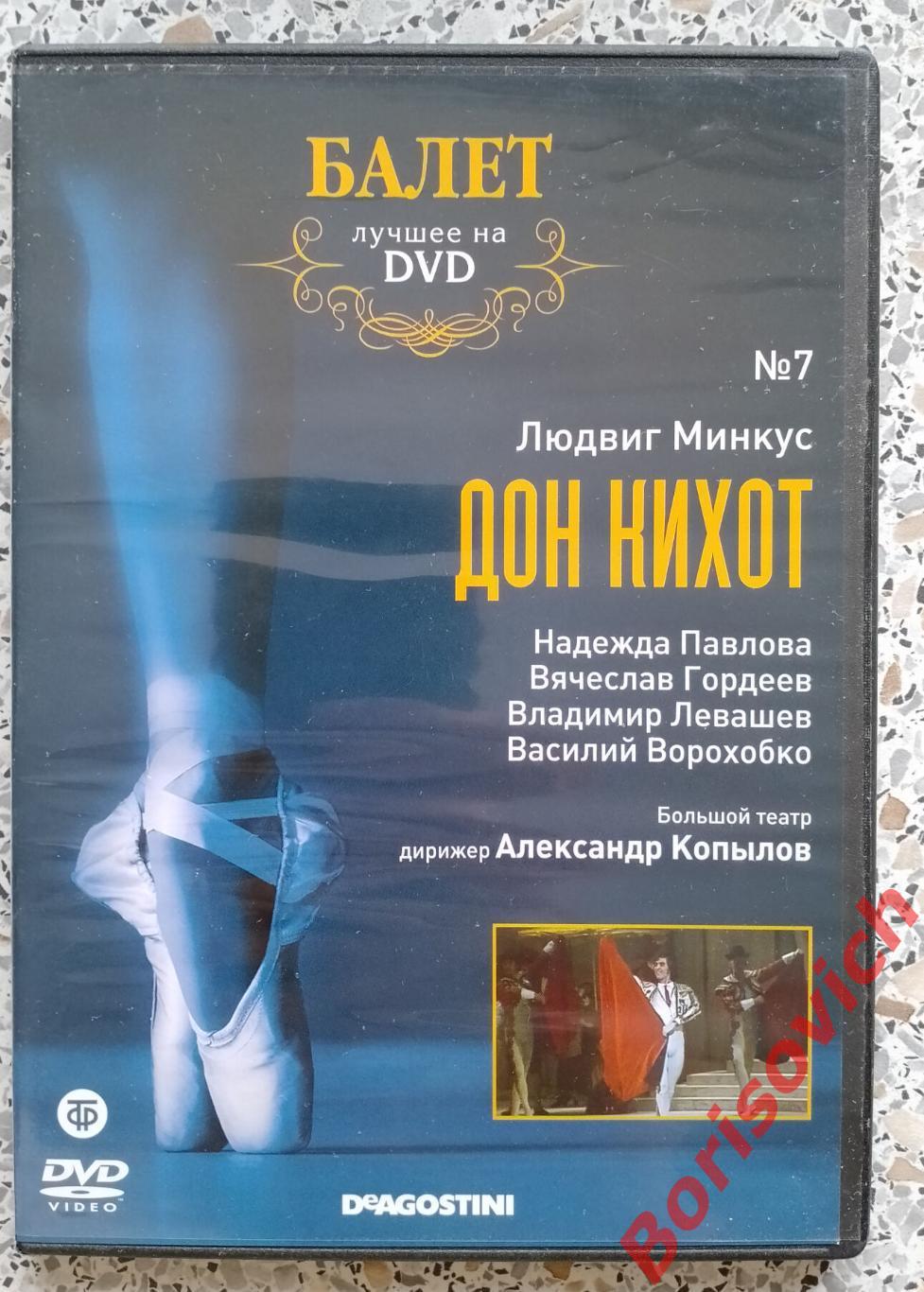 Балет лучшее на DVD Людвиг Минкус ДОН КИХОТ