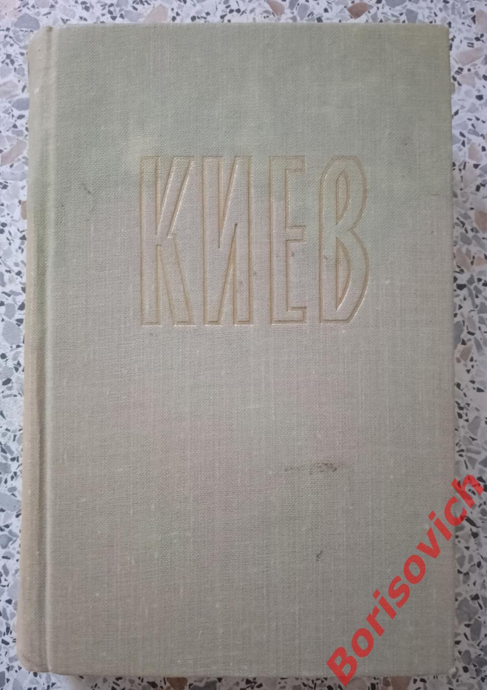 КИЕВ Путеводитель - справочник 1962 г 350 страниц