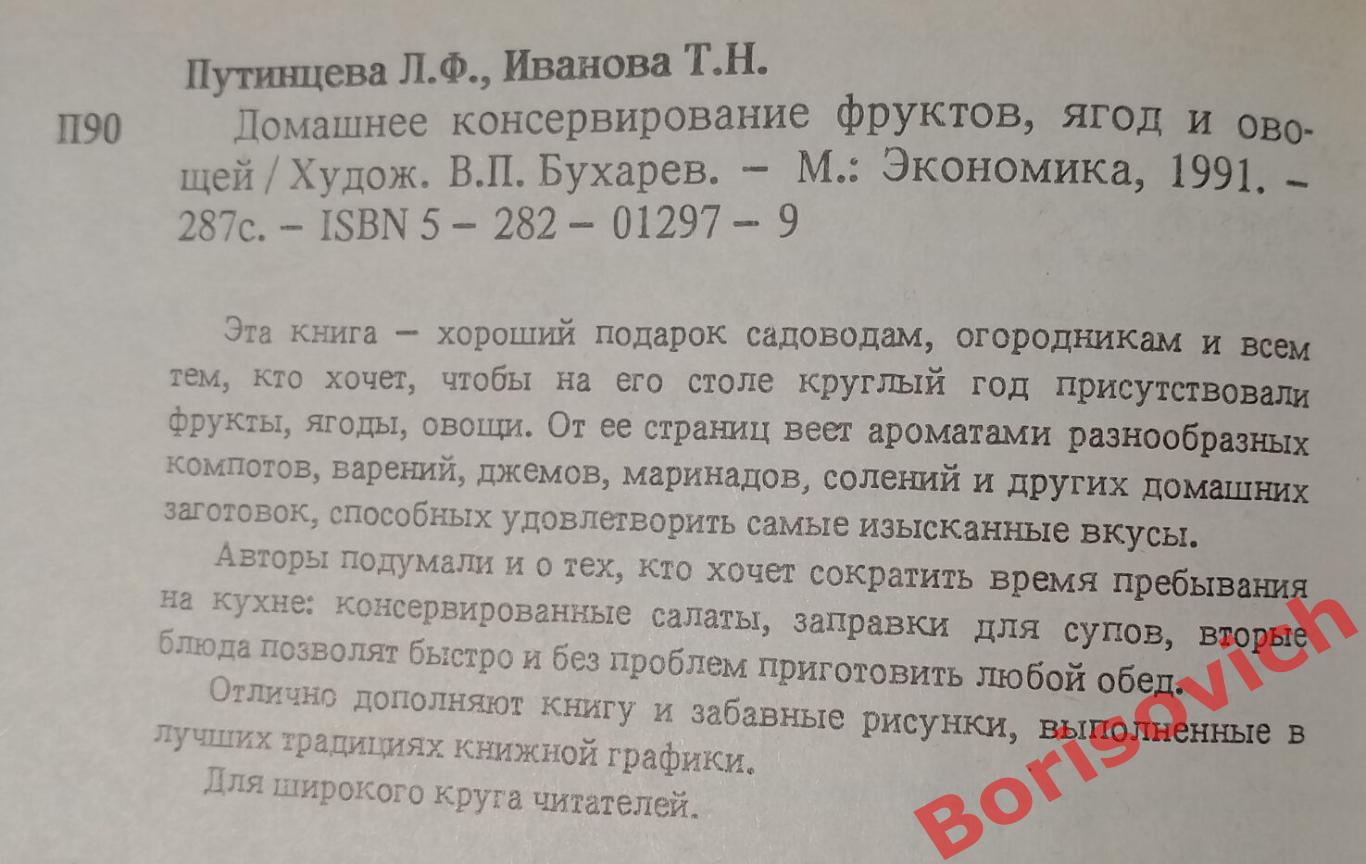 ДОМАШНЕЕ КОНСЕРВИРОВАНИЕ ФРУКТОВ, ЯГОД И ОВОЩЕЙ 1991 г 282 страницы 1