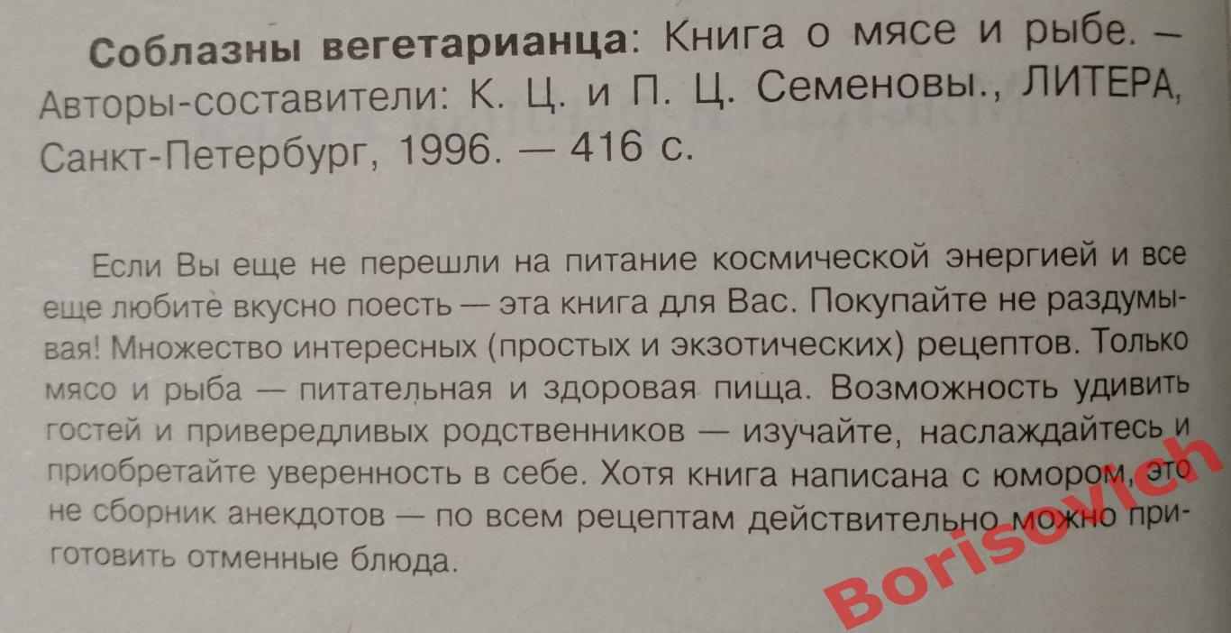 СОБЛАЗНЫ ВЕГЕТАРИАНЦА Мясная и рыбная кухня 1996 г 416 страниц 1