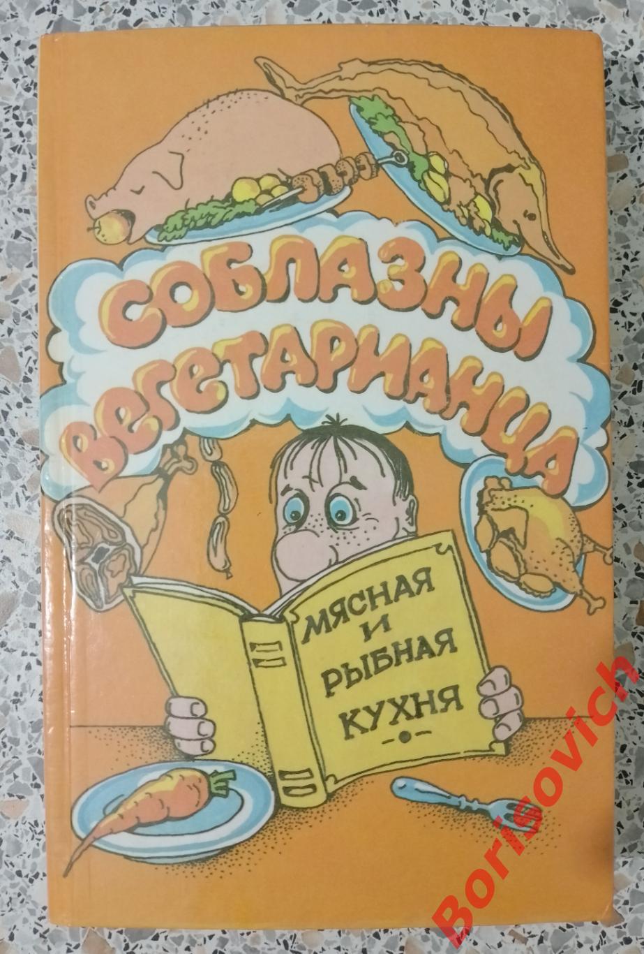 СОБЛАЗНЫ ВЕГЕТАРИАНЦА Мясная и рыбная кухня 1996 г 416 страниц