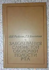 А. И. Рыбаков Г. В. Банченко ЗАБОЛЕВАНИЯ СЛИЗИСТОЙ ОБОЛОЧКИ ПОЛОСТИ РТА 1978 г