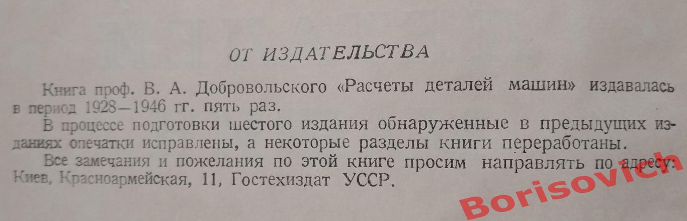 В. А. Добровольский РАСЧЁТЫ ДЕТАЛЕЙ МАШИН Киев 1950 г 484 стр Тираж 15 000 экз 1