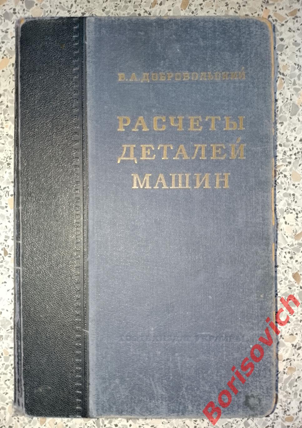 В. А. Добровольский РАСЧЁТЫ ДЕТАЛЕЙ МАШИН Киев 1950 г 484 стр Тираж 15 000 экз