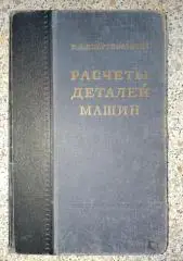 В. А. Добровольский РАСЧЁТЫ ДЕТАЛЕЙ МАШИН Киев 1950 г 484 стр Тираж 15 000 экз
