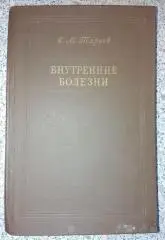 Е. И. Тареев ВНУТРЕННИЕ БОЛЕЗНИ 1956 г 582 страницы
