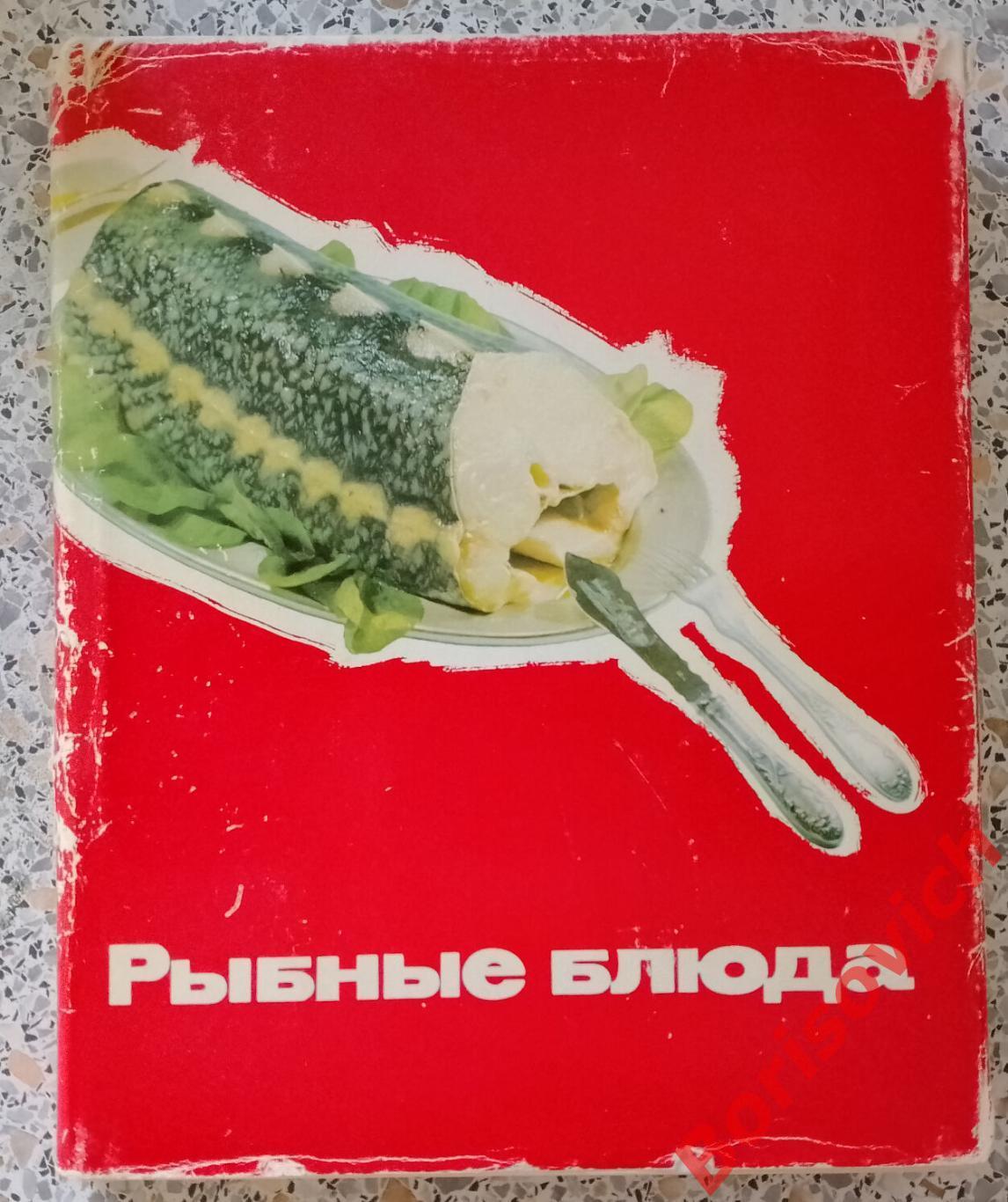 РЫБНЫЕ БЛЮДА Москва 1973 г 303 страницы