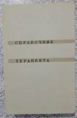 СПРАВОЧНИК ТЕРАПЕВТА 1968 г 830 страниц
