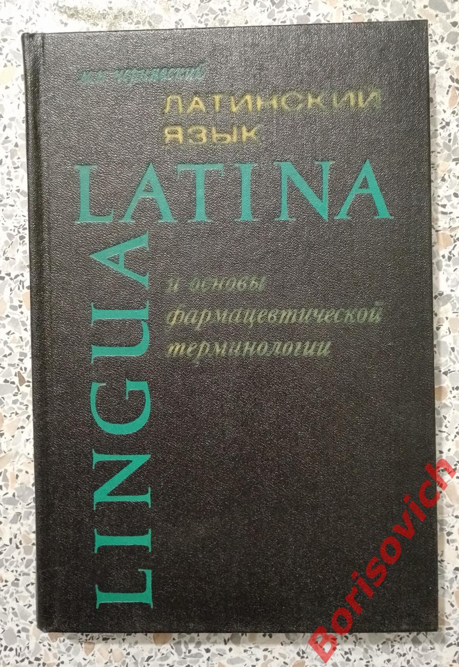 М. Н. Чернявский ЛАТИНСКИЙ ЯЗЫК и основы фармацевтической терминологии 1975 г