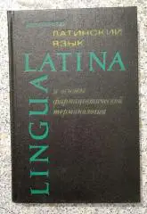 М. Н. Чернявский ЛАТИНСКИЙ ЯЗЫК и основы фармацевтической терминологии 1975 г