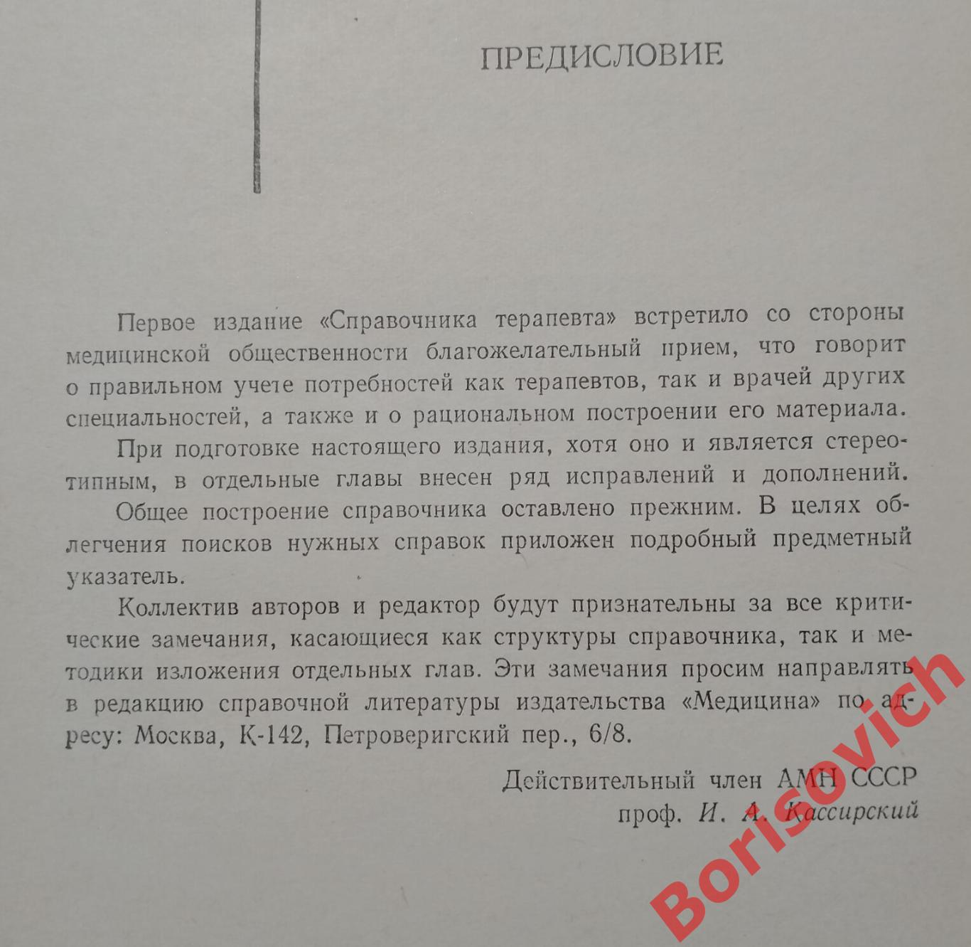 СПРАВОЧНИК ТЕРАПЕВТА 1968 г 830 страниц 1