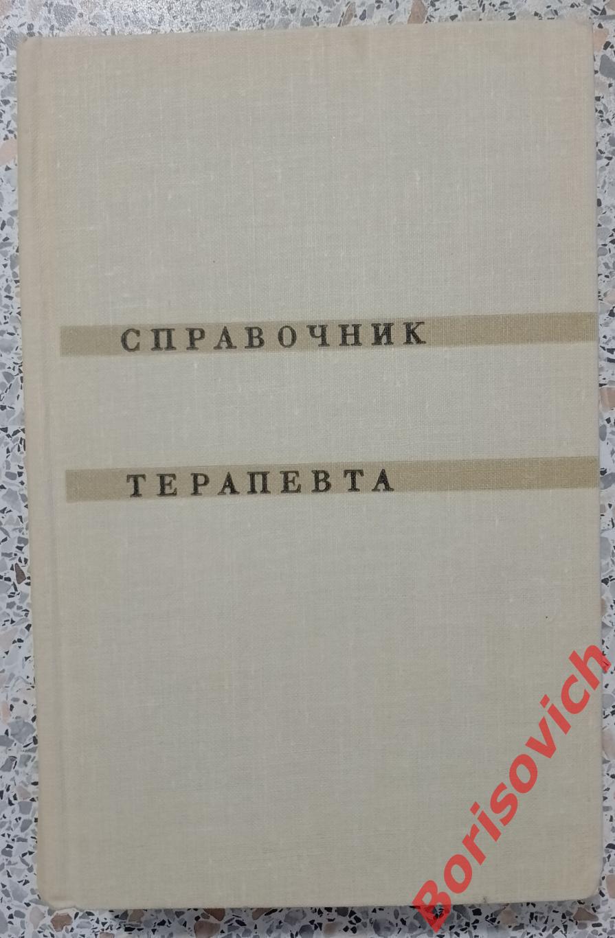 СПРАВОЧНИК ТЕРАПЕВТА 1968 г 830 страниц