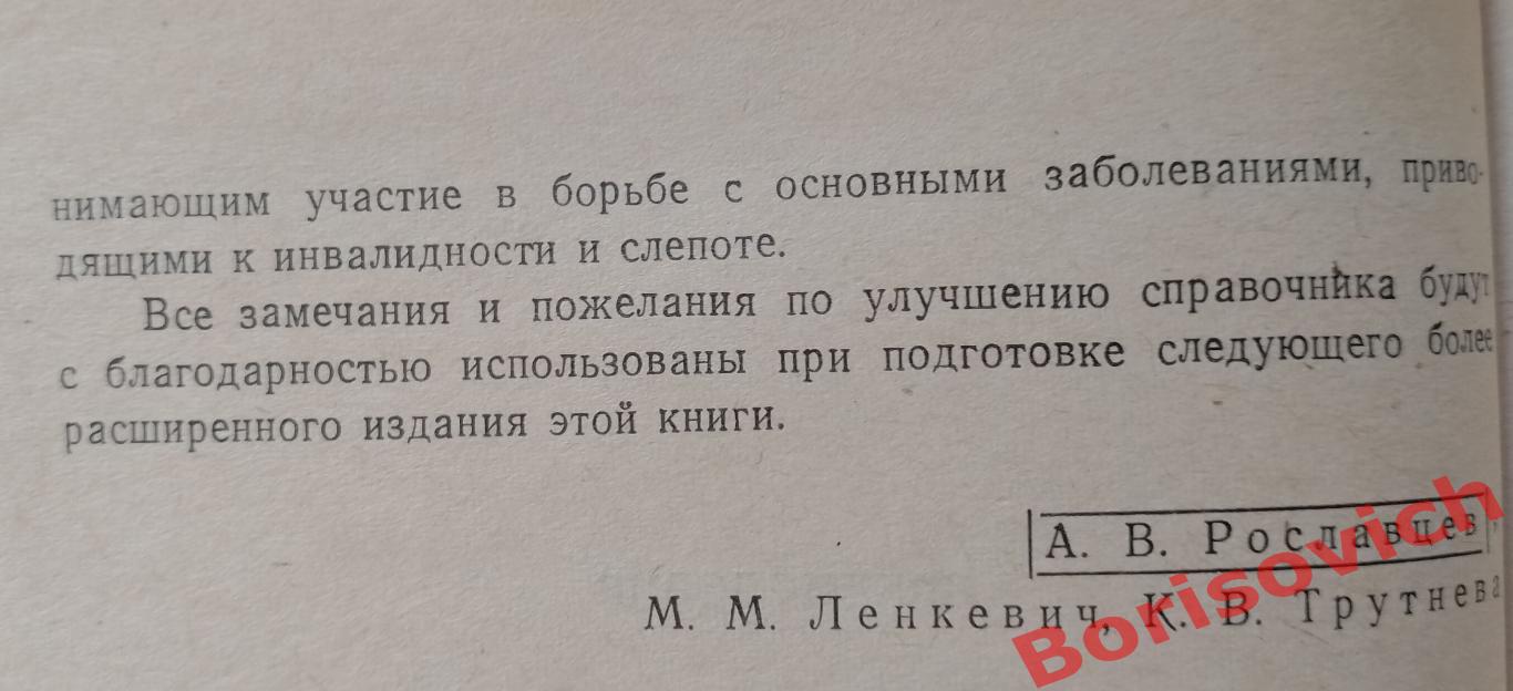 СПРАВОЧНИК ПО ОФТАЛЬМОЛОГИИ 1967 г 556 страниц 3