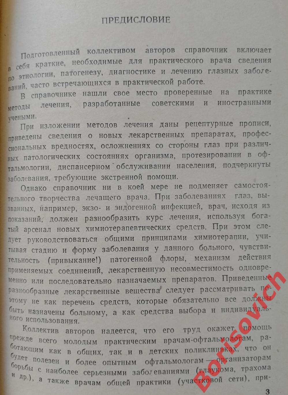 СПРАВОЧНИК ПО ОФТАЛЬМОЛОГИИ 1967 г 556 страниц 2