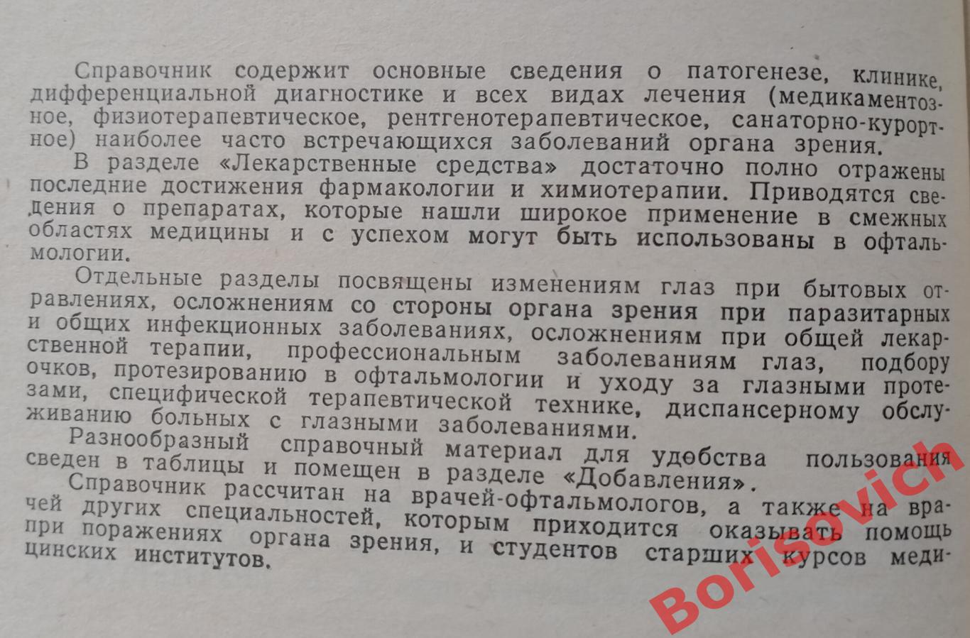 СПРАВОЧНИК ПО ОФТАЛЬМОЛОГИИ 1967 г 556 страниц 1