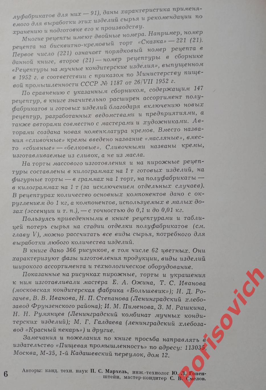 ПРОИЗВОДСТВО ПИРОЖНЫХ И ТОРТОВ 1974 г 288 страниц 2