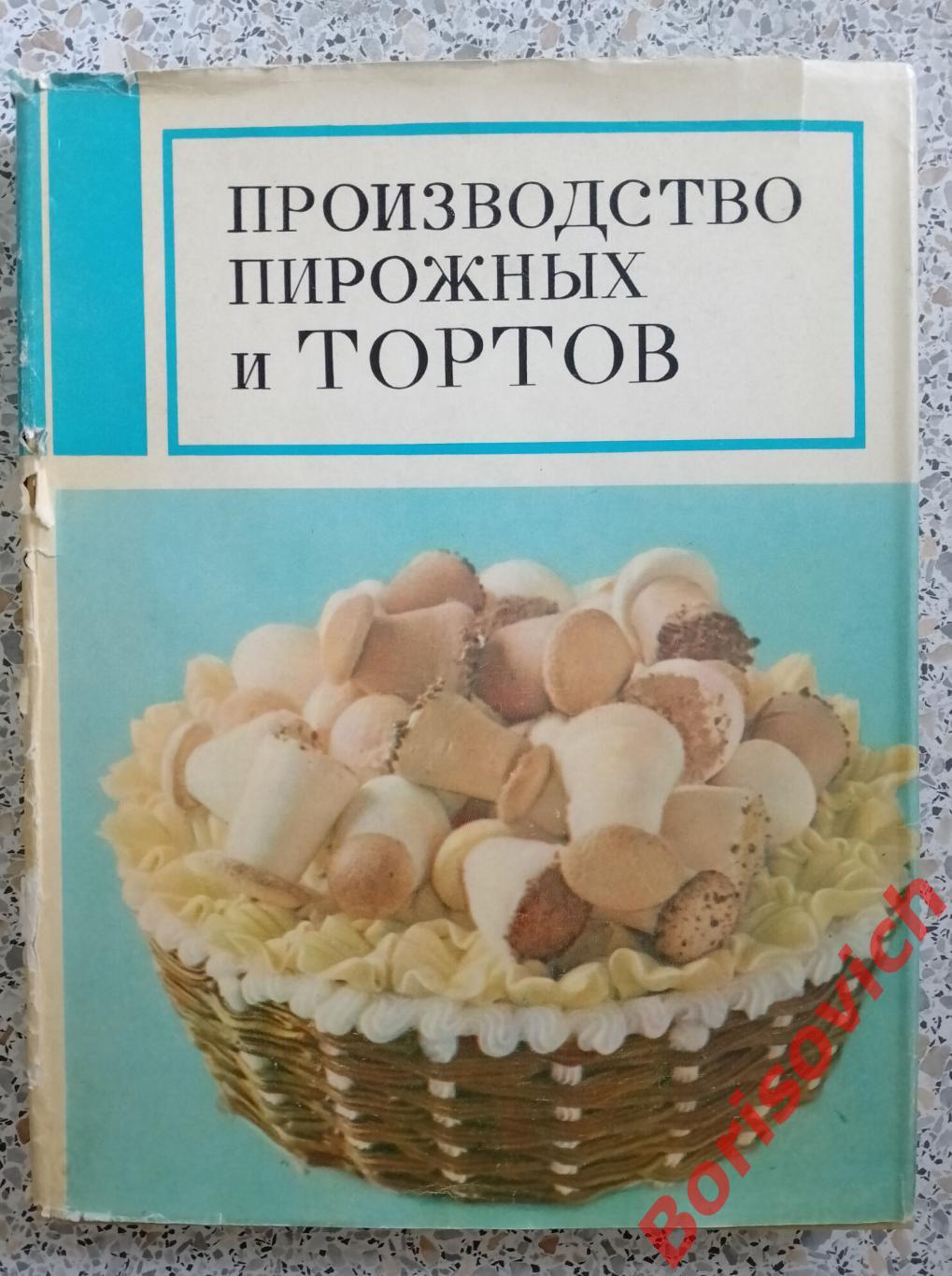 ПРОИЗВОДСТВО ПИРОЖНЫХ И ТОРТОВ 1974 г 288 страниц