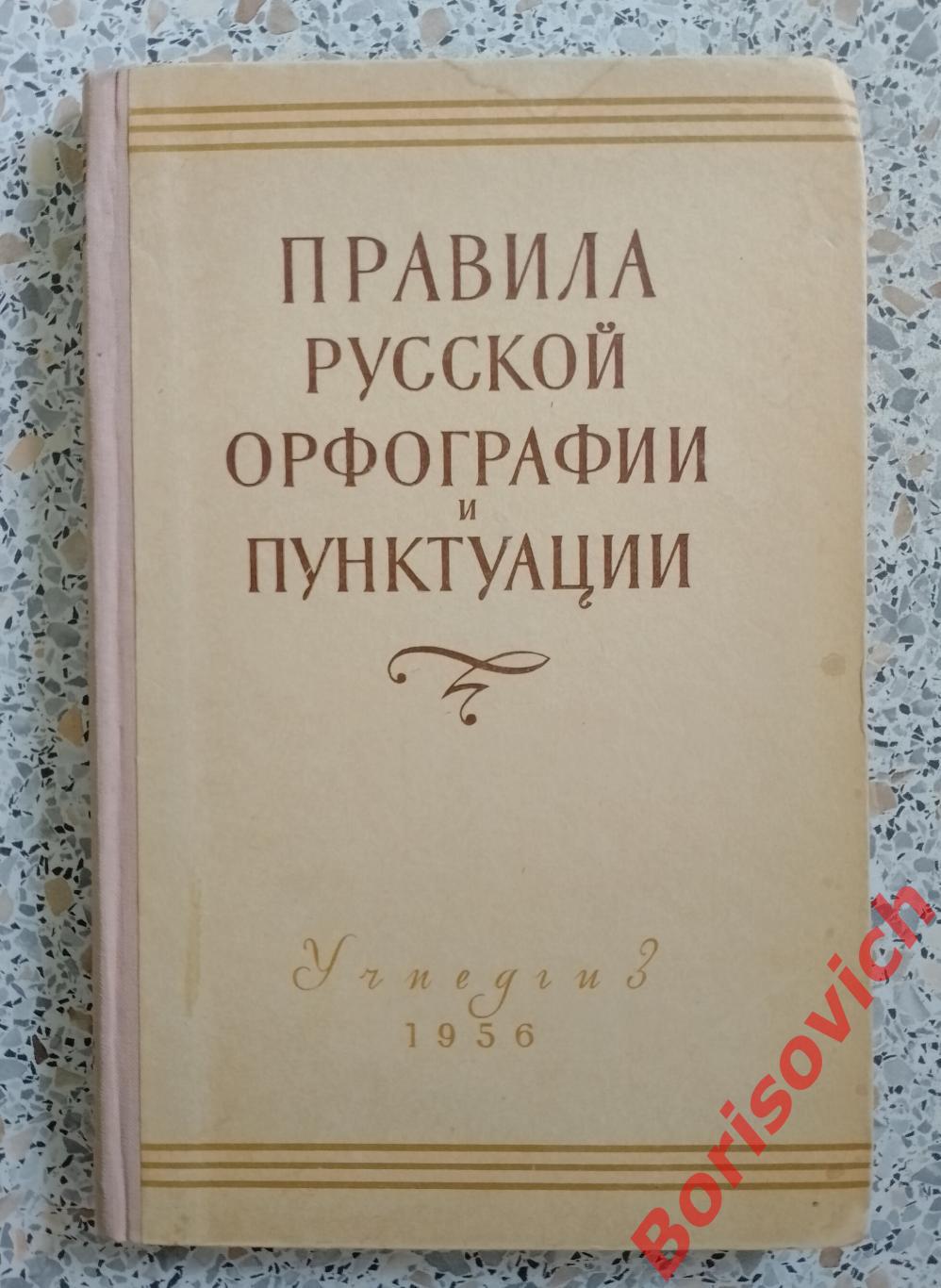 ПРАВИЛА РУССКОЙ ОРФОГРАФИИ И ПУНКТУАЦИИ Учпедгиз 1956 г 176 страниц