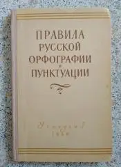 ПРАВИЛА РУССКОЙ ОРФОГРАФИИ И ПУНКТУАЦИИ Учпедгиз 1956 г 176 страниц