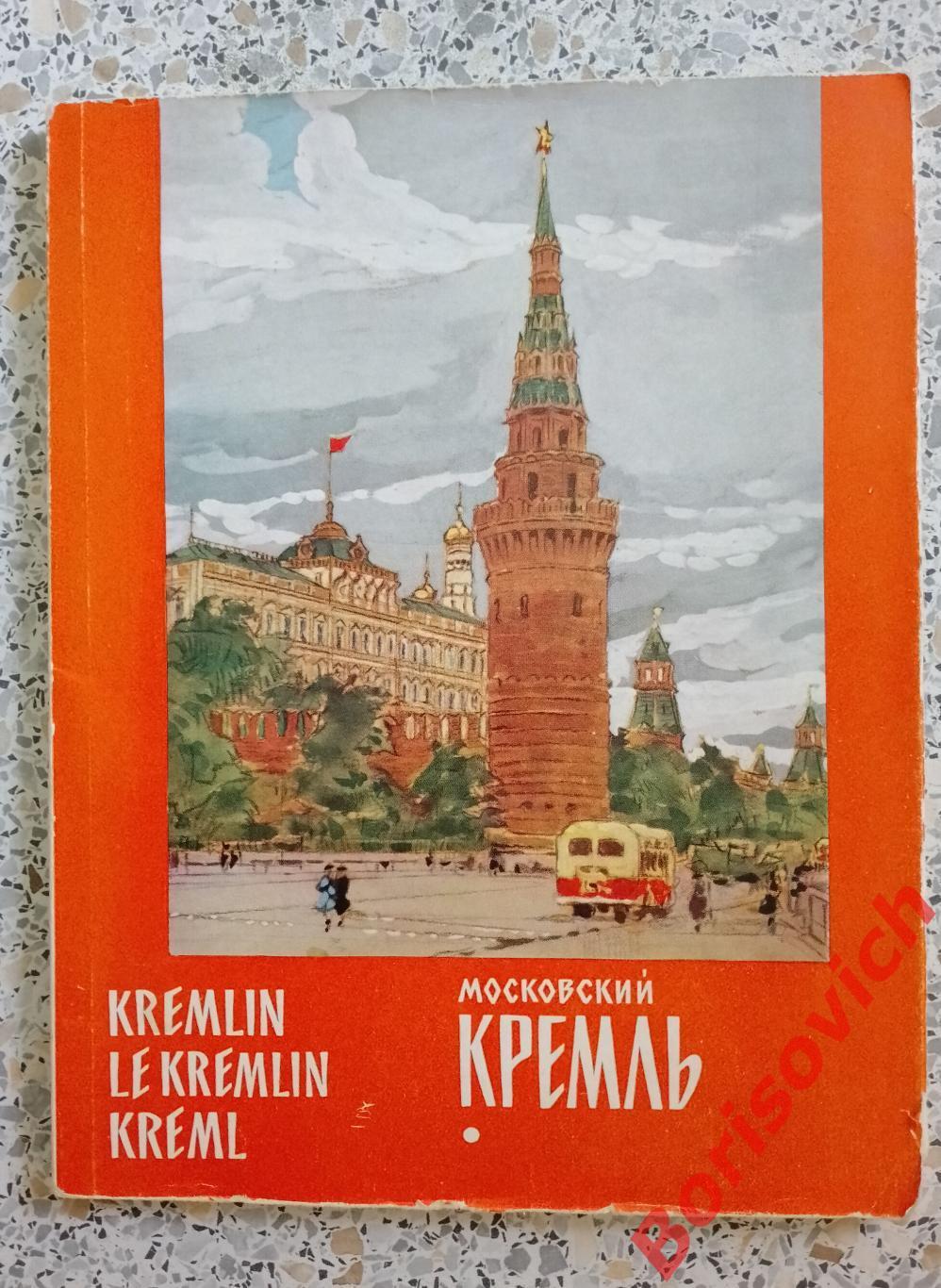 Московский КРЕМЛЬ 1961 г