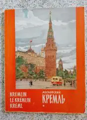 Московский КРЕМЛЬ 1961 г