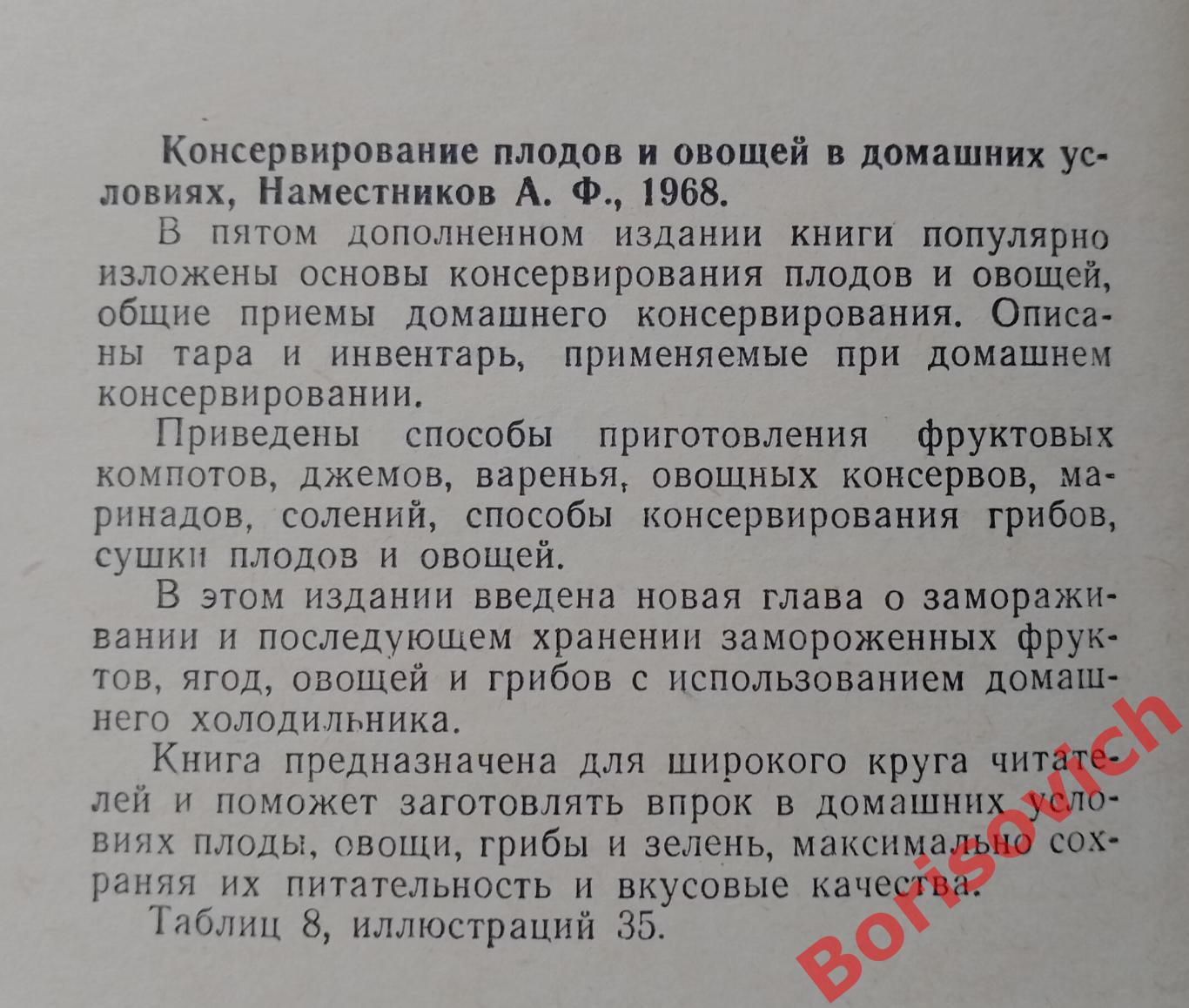 Консервирование плодов и овощей в домашних условиях 1969 г 255 страниц 1