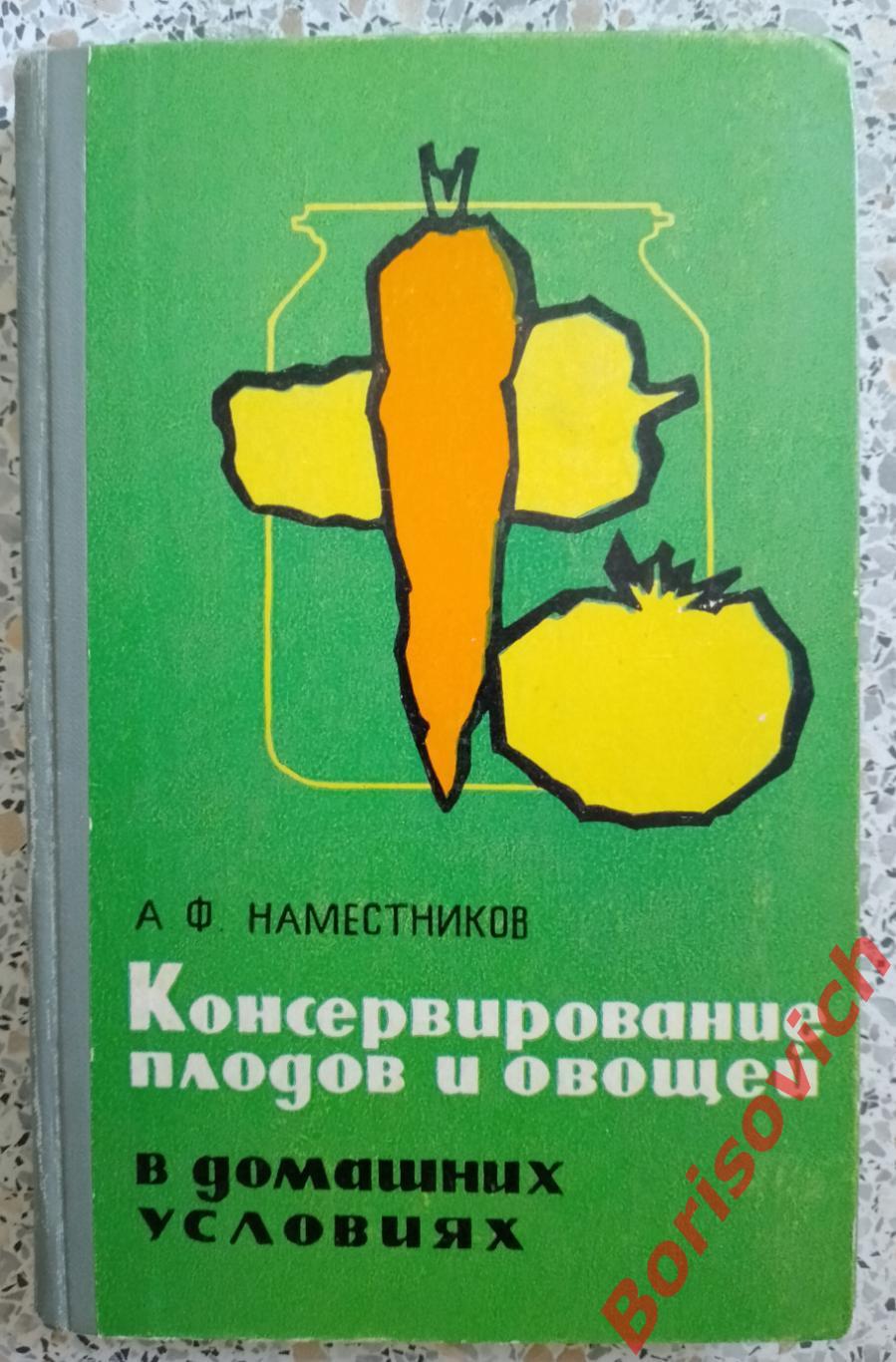 Консервирование плодов и овощей в домашних условиях 1969 г 255 страниц