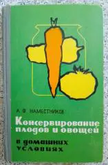 Консервирование плодов и овощей в домашних условиях 1969 г 255 страниц