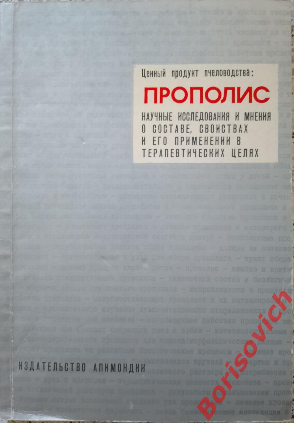 ПРОПОЛИС Состав, свойства и его применение в терапевтических целях Бухарест 1975
