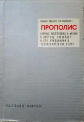 ПРОПОЛИС Состав, свойства и его применение в терапевтических целях Бухарест 1975