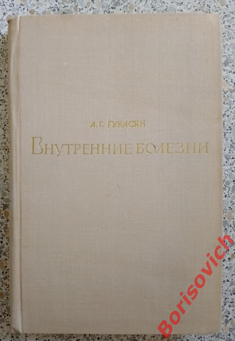А. Г. Гукасян ВНУТРЕННИЕ БОЛЕЗНИ 1972 г 416 страниц