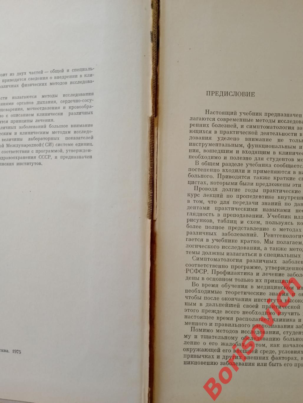 А. А. Шелагуров ПРОПЕДЕВТИКА ВНУТРЕННИХ БОЛЕЗНЕЙ 1975 г 479 страниц 2