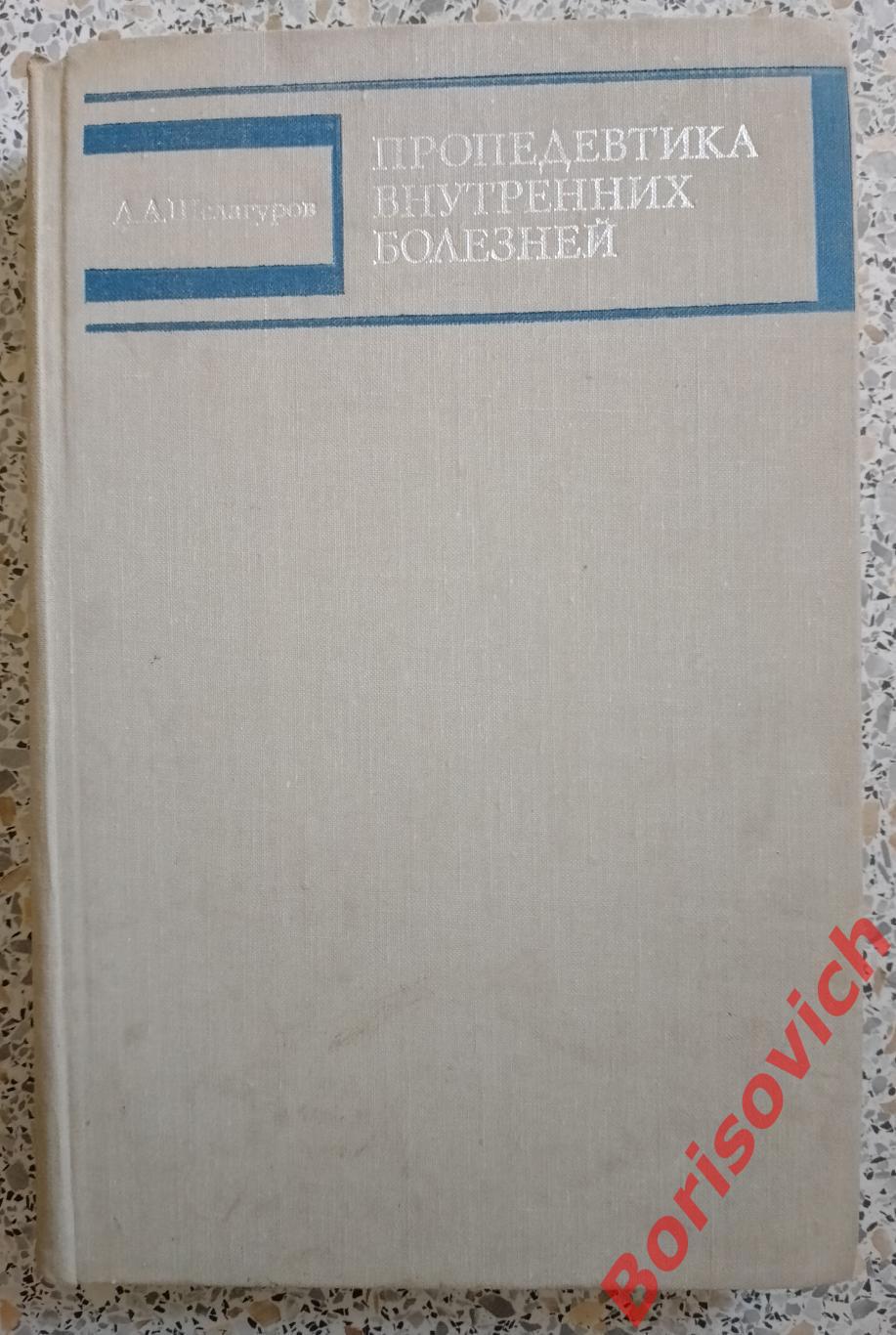 А. А. Шелагуров ПРОПЕДЕВТИКА ВНУТРЕННИХ БОЛЕЗНЕЙ 1975 г 479 страниц
