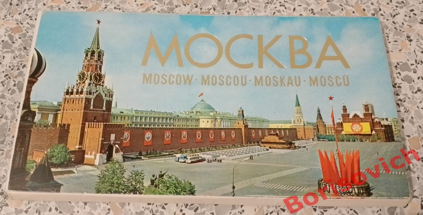 Набор открыток МОСКВА 1977 г Из 24 в наличии 16 шт