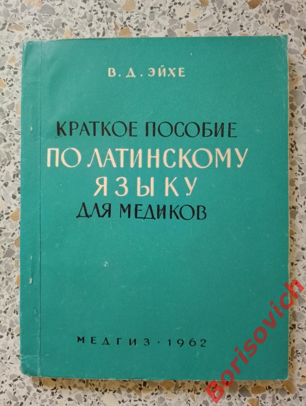 В. Д. Эйхе Краткое пособие по Латинскому языку для медиков 1962 г 131 страница