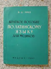 В. Д. Эйхе Краткое пособие по Латинскому языку для медиков 1962 г 131 страница