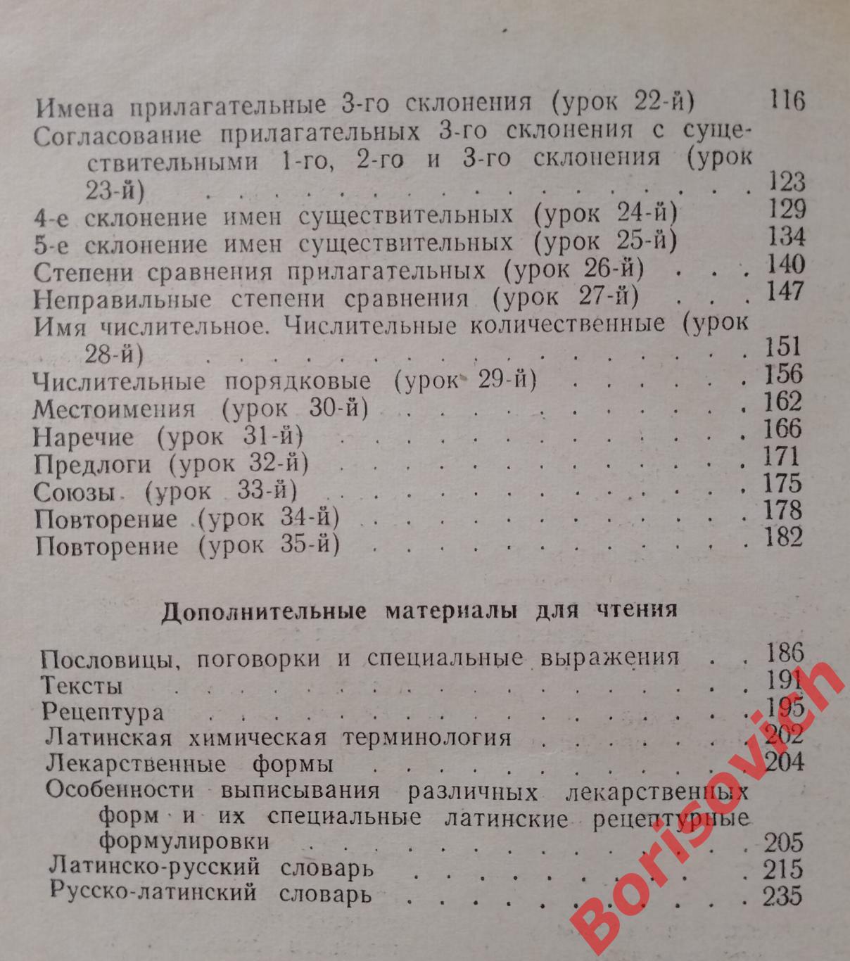 Латинский язык Издательство Медицина 1967 г 268 страниц 2