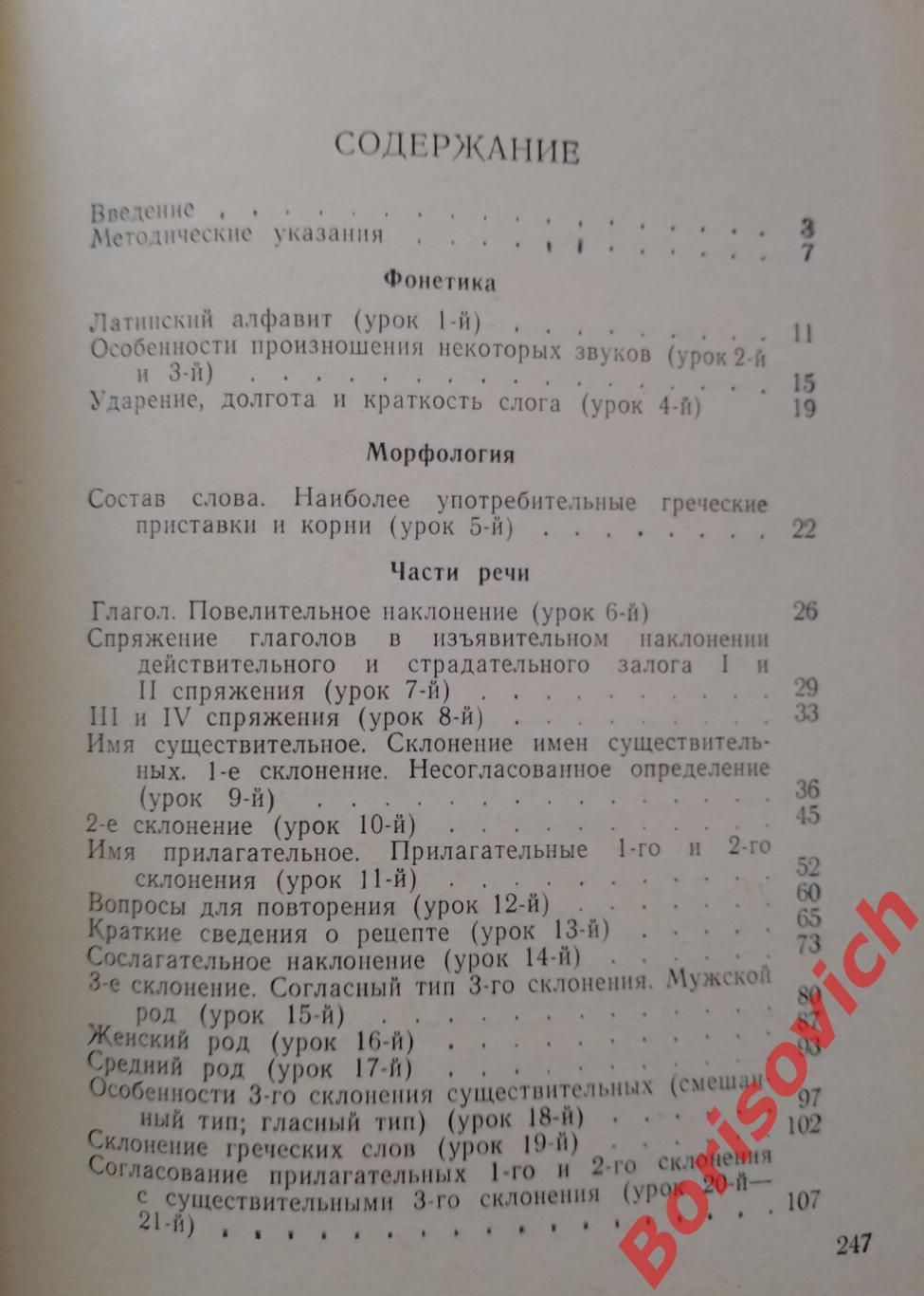 Латинский язык Издательство Медицина 1967 г 268 страниц 1