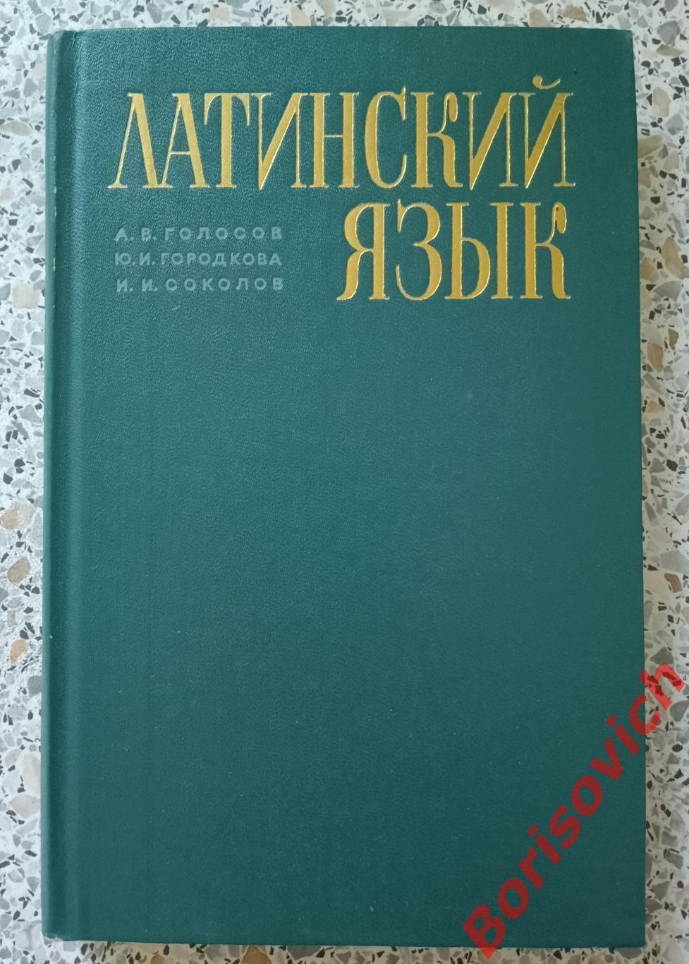 Латинский язык Издательство Медицина 1967 г 268 страниц