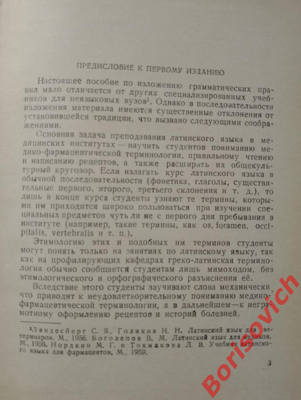 М. Г. Нордкина ЛАТИНСКИЙ ЯЗЫК Изд Медицина Ташкент 1969 г 228 стр Тираж 5000 1