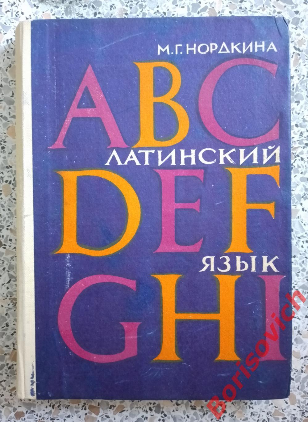 М. Г. Нордкина ЛАТИНСКИЙ ЯЗЫК Изд Медицина Ташкент 1969 г 228 стр Тираж 5000