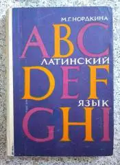 М. Г. Нордкина ЛАТИНСКИЙ ЯЗЫК Изд Медицина Ташкент 1969 г 228 стр Тираж 5000