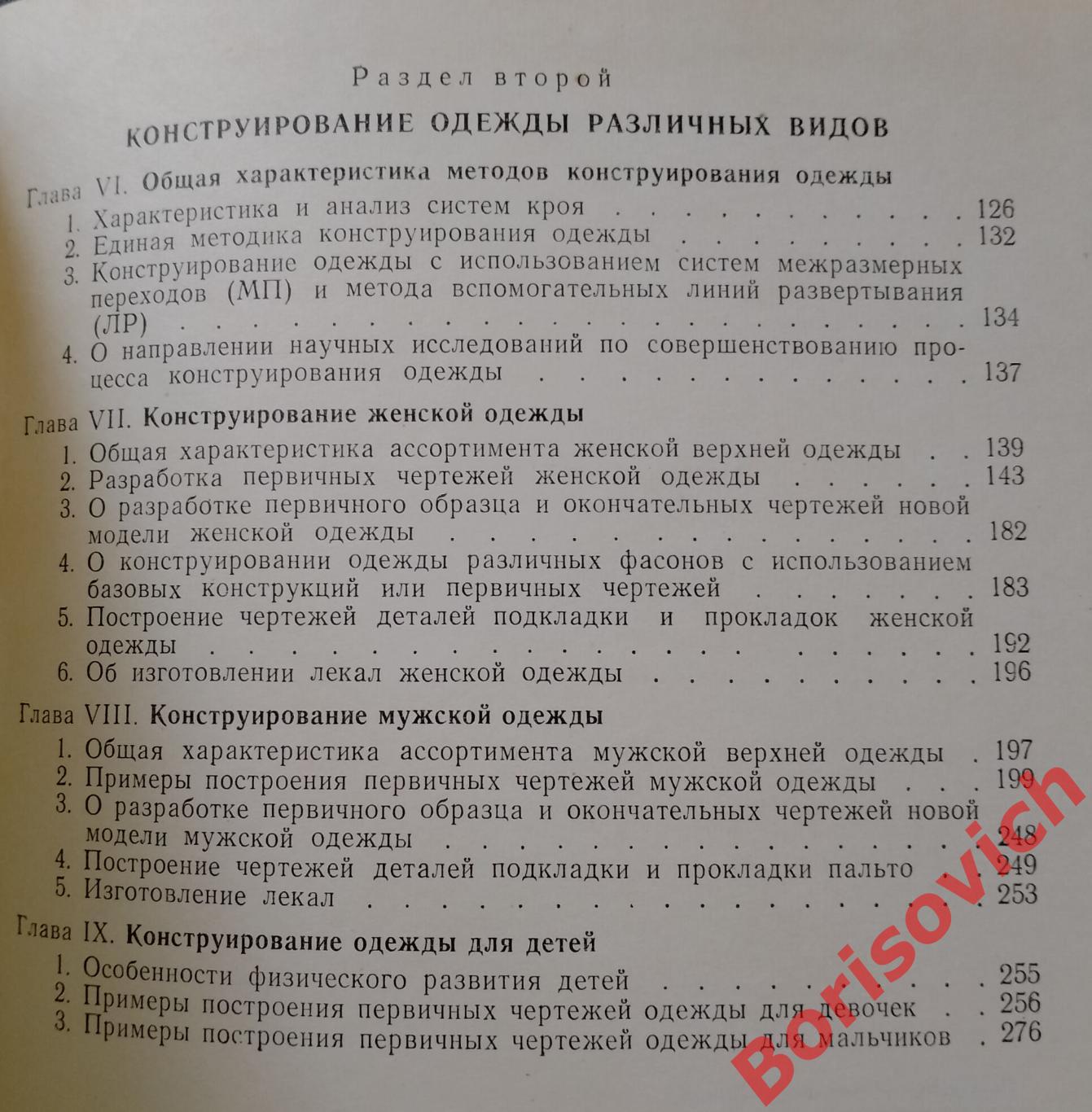 В. И. Сивак Г. Л. Трухан Конструирование верхней одежды 1969 г 304 страницы 3