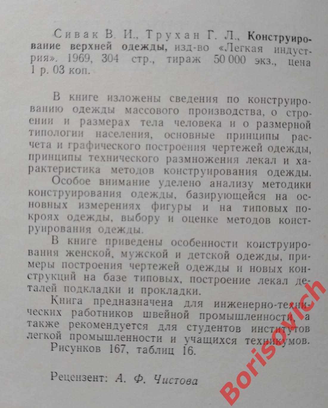 В. И. Сивак Г. Л. Трухан Конструирование верхней одежды 1969 г 304 страницы 1