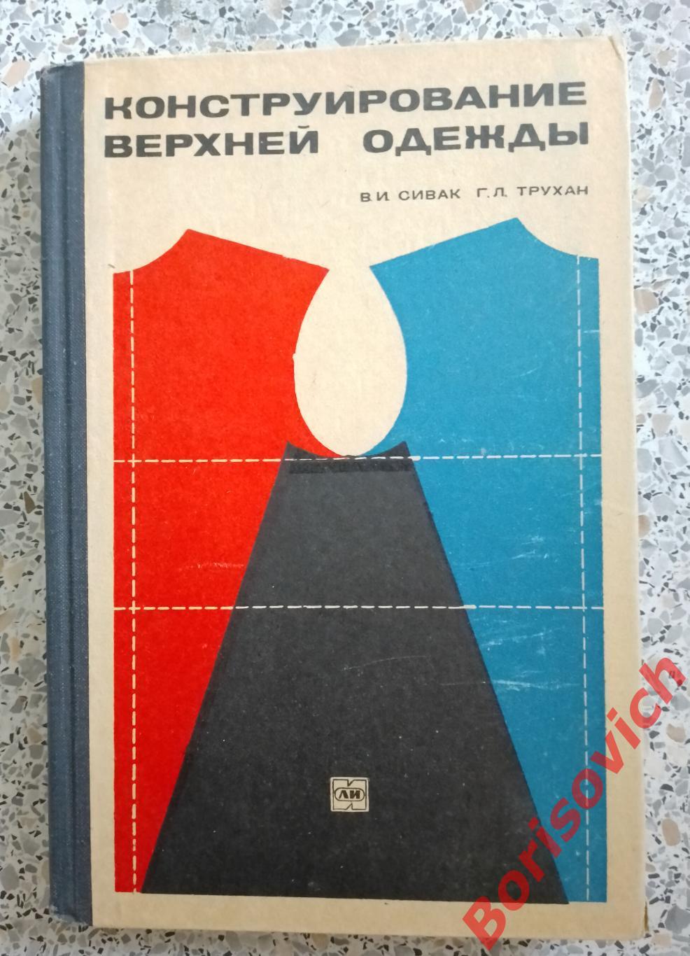 В. И. Сивак Г. Л. Трухан Конструирование верхней одежды 1969 г 304 страницы