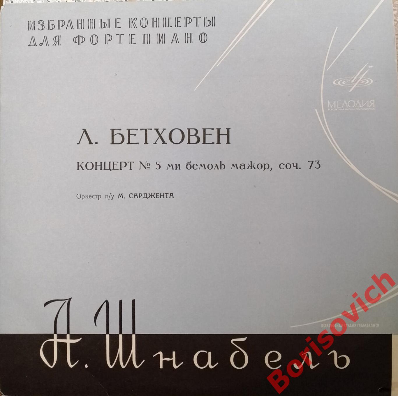 Л. Бетховен Концерт N 5 ми бемоль мажор для фортепиано Артур Шнабель