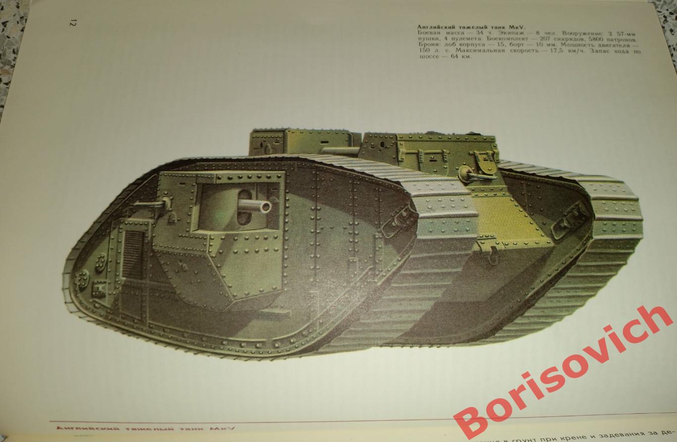 И. Шмелёв ТАНКИ В БОЮ Москва 1984 г 112 страниц 3